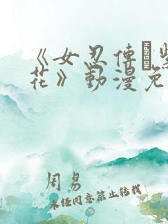《女忍传·紫阳花》动漫免费观看