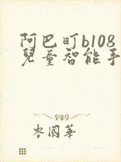 阿巴町b108儿童智能手表