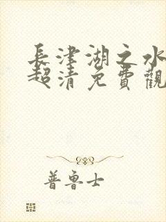 长津湖之水门桥超清免费观看