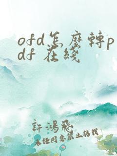 ofd怎么转pdf 在线