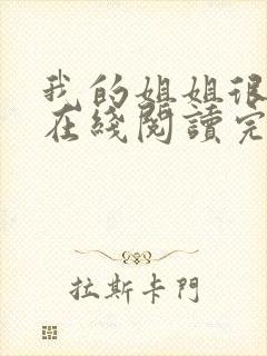 我的姐姐很弟控在线阅读完整版