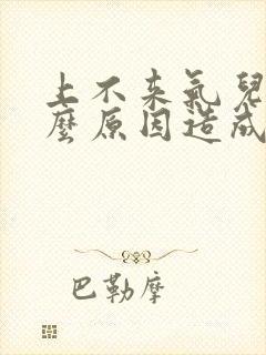 上不来气儿是什么原因造成的