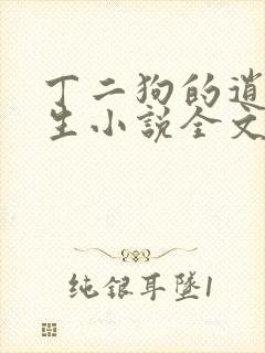 丁二狗的逍遥人生小说全文无删减免费阅读