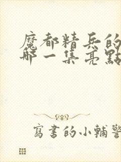 魔都精兵的奴隶哪一集亮点