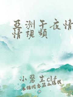亚洲午夜情色激情视频
