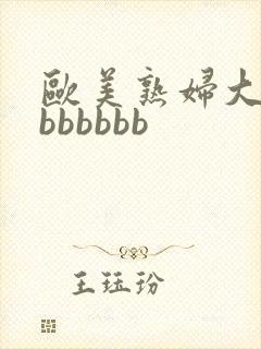 欧美熟妇大屁股bbbbbb