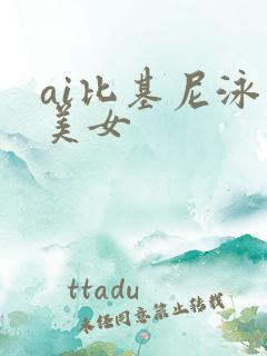 ai比基尼泳装美女