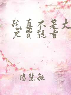 我真不是大反派免费观看