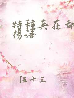 特种兵在都市 杨洛