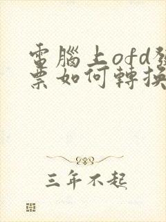 电脑上ofd发票如何转换成pdf格式