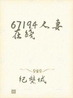 67194人妻在线