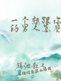 一个想跟你分手的男人怎么挽回