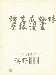 转生成蜘蛛又怎么样漫画