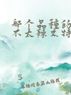 哪个品种的辣椒不太辣又特别香