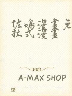 佐鸣漫画免费下拉式漫画