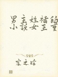 男主姓褚的古代小说女主重生