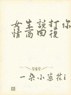 女生说打你,高情商回复