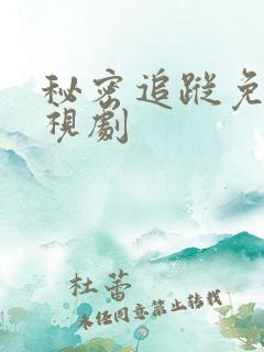 秘密追踪免费电视剧