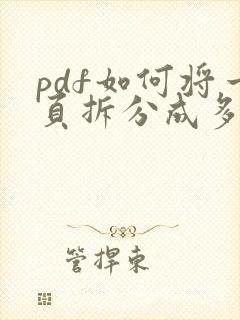 pdf如何将一页拆分成多页