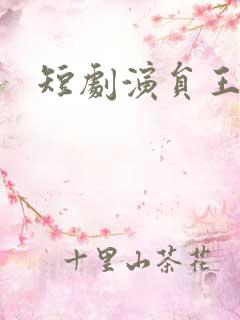 短剧演员王浩