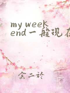 my weekend一般现在时英语作文