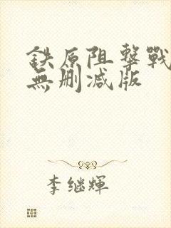 铁原阻击战电影无删减版