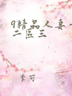 9精品人妻一区二区三