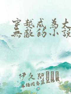 穿越成为大师兄无敌的小说