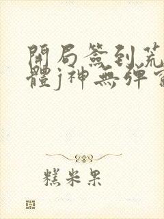 开局签到荒古圣体j神无弹窗