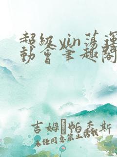 超级yin荡运动会笔趣阁无弹窗最新章节
