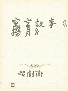 寓言故事《猴子捞月》