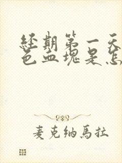 经期第一天有黑色血块是怎么回事
