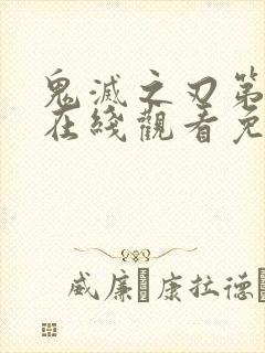 鬼灭之刃第二季在线观看免费中文