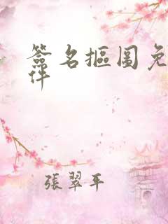 签名抠图免费软件