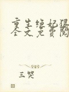 重生绝妃狠绝色全文免费阅读
