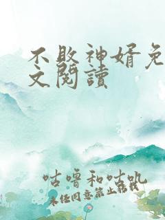 不败神婿免费全文阅读