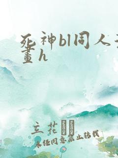 死神bl同人漫画h