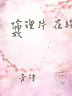 伦理片 在线播放