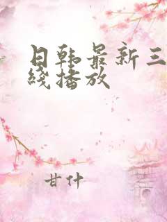 日韩最新三级在线播放