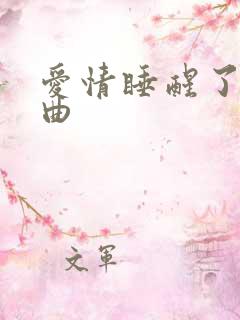 爱情睡醒了三部曲