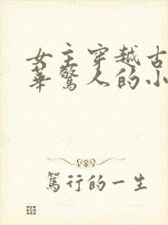 女主穿越古代才华惊人的小说