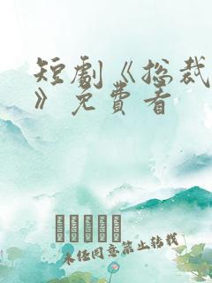 短剧《总裁爹地》免费看
