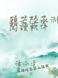 顾芒陆承洲免费阅读软件