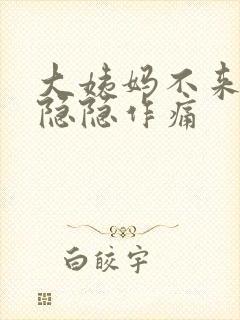 大姨妈不来肚子隐隐作痛