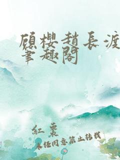 顾樱赵长渡小说笔趣阁