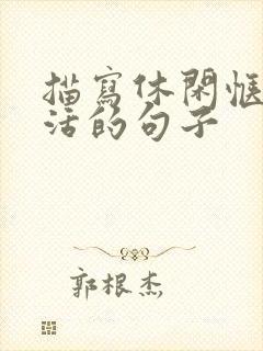 描写休闲惬意生活的句子
