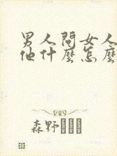 男人问女人喜欢他什么怎么回答