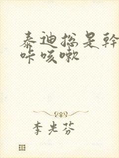 泰迪总是干呕咔咔咳嗽