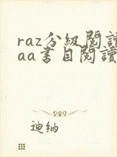 raz分级阅读aa书目阅读顺序