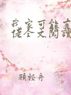 我家可能有位大佬全文阅读